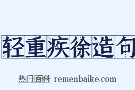 轻重疾徐造句是什么意思的图片